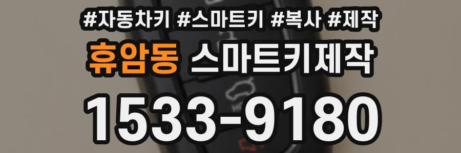 휴암동 스마트키제작