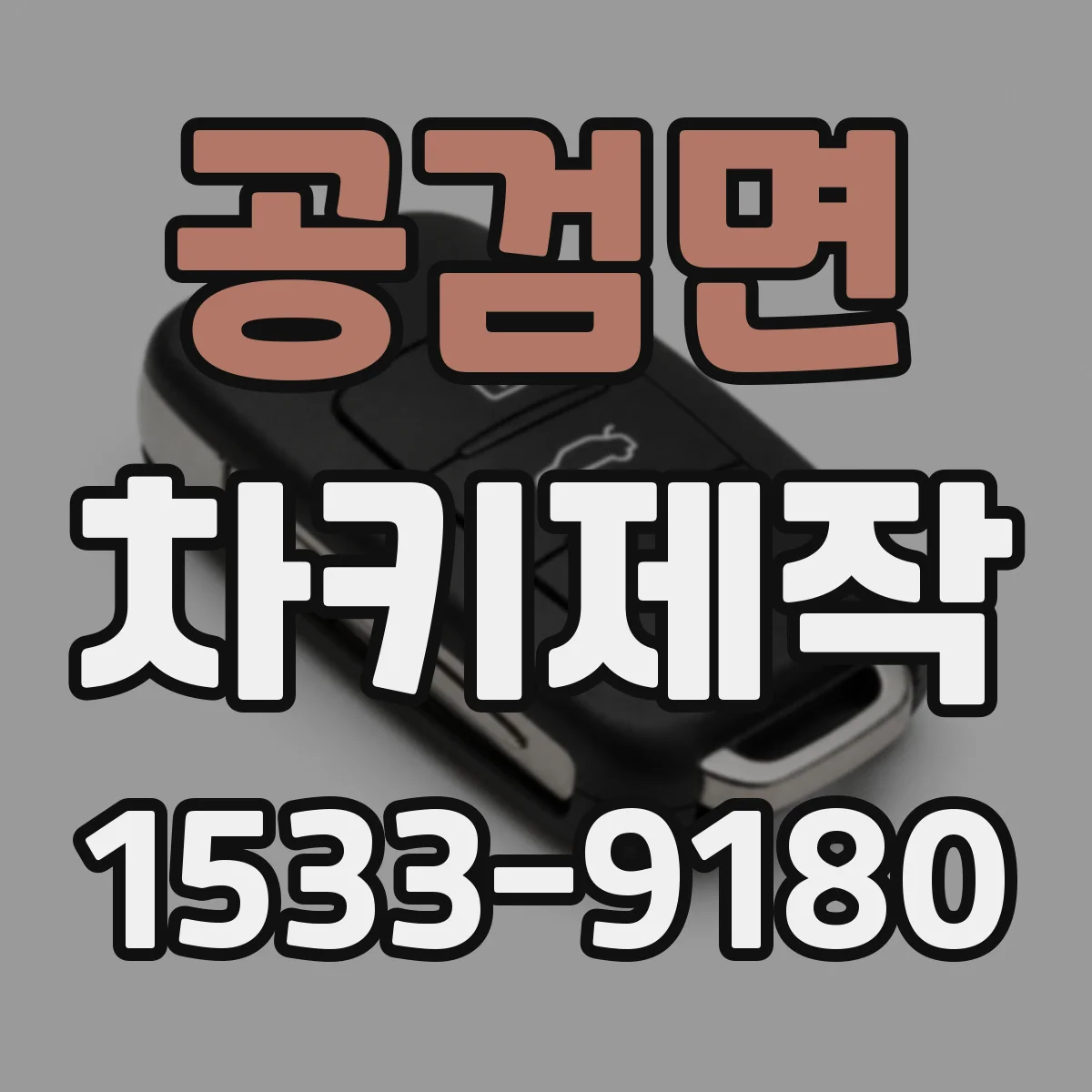 공검면 차키제작