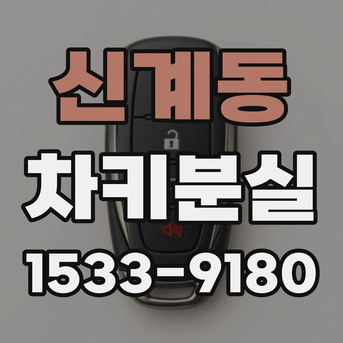 신계동 차키분실