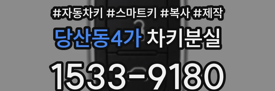 당산동4가 차키분실