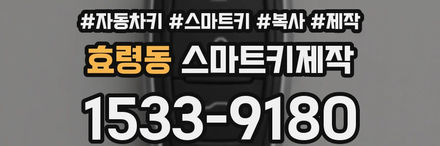 효령동 스마트키제작
