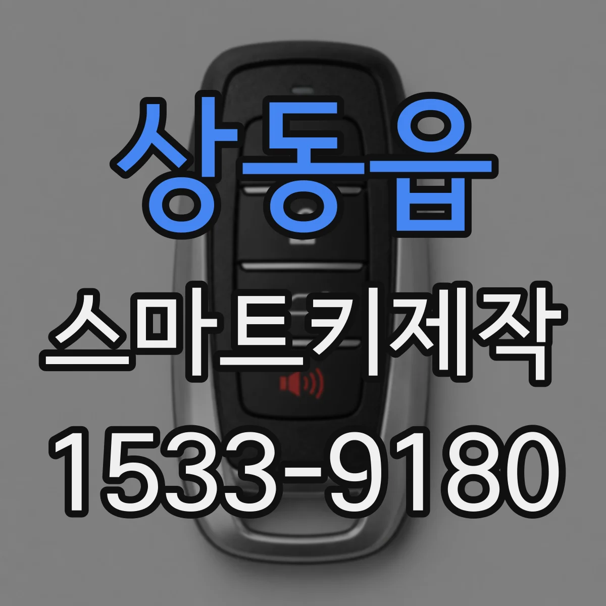 상동읍 스마트키제작