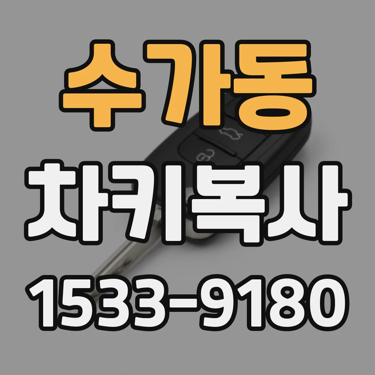 수가동 차키복사