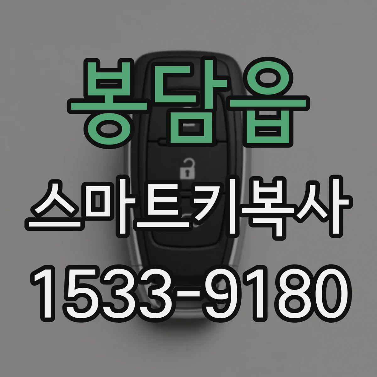 봉담읍 스마트키복사