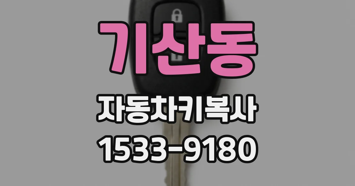 기산동 자동차키복사