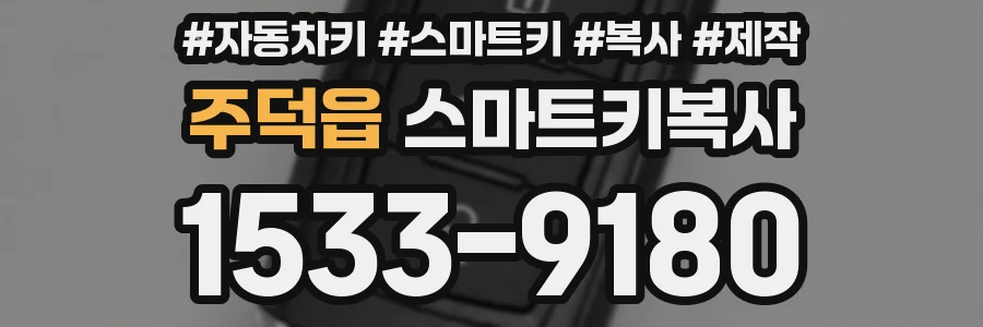 주덕읍 스마트키복사