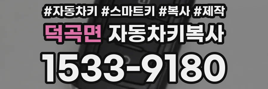 덕곡면 자동차키복사