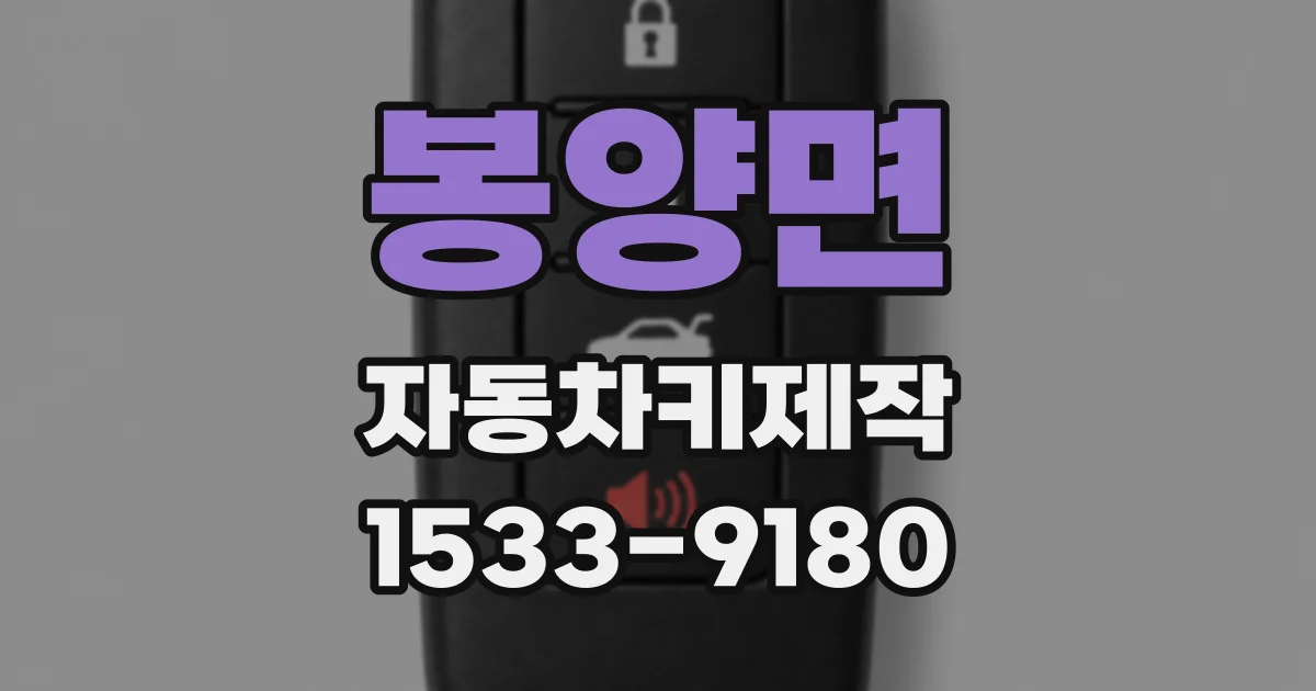 봉양면 자동차키제작