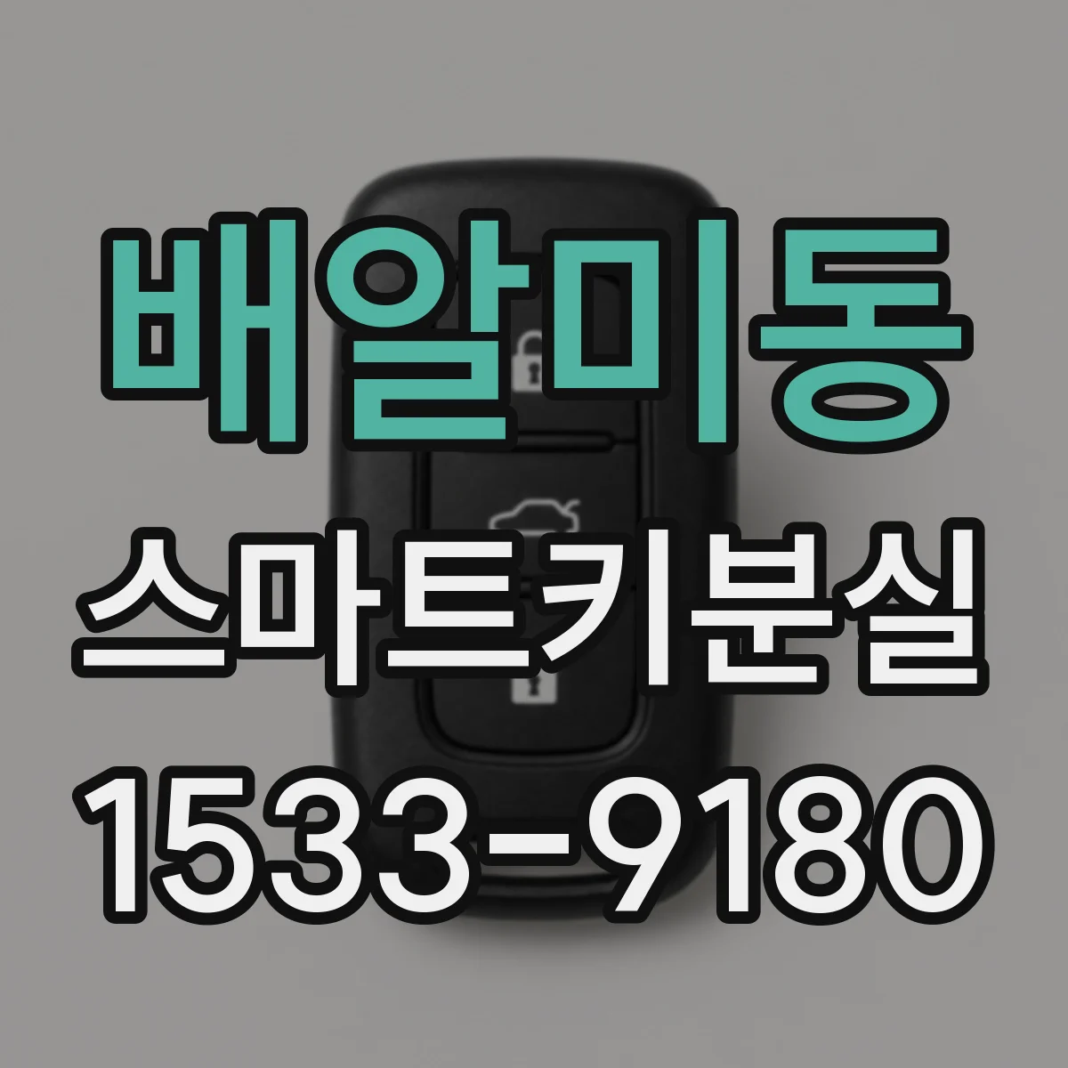 배알미동 스마트키분실