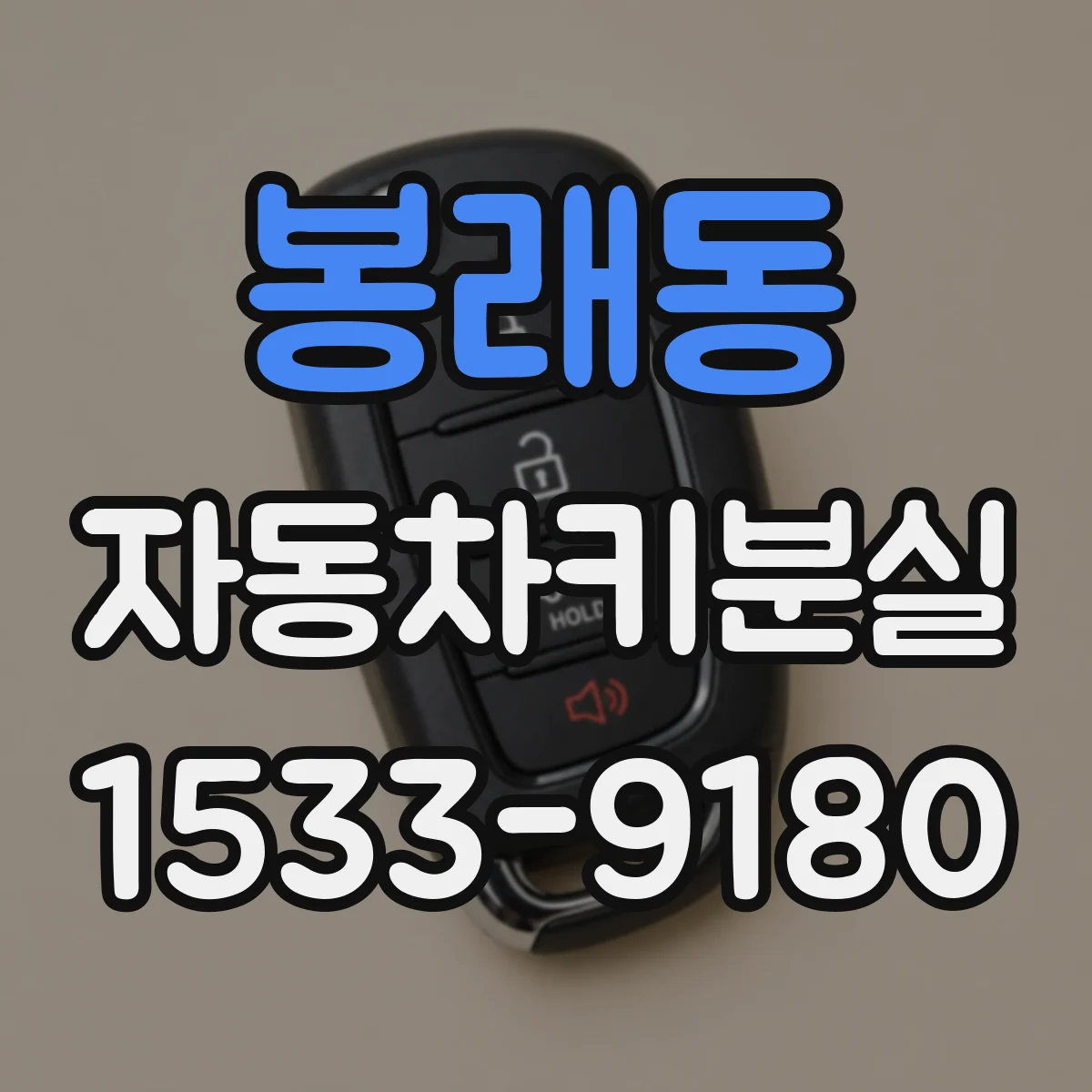 봉래동 자동차키분실