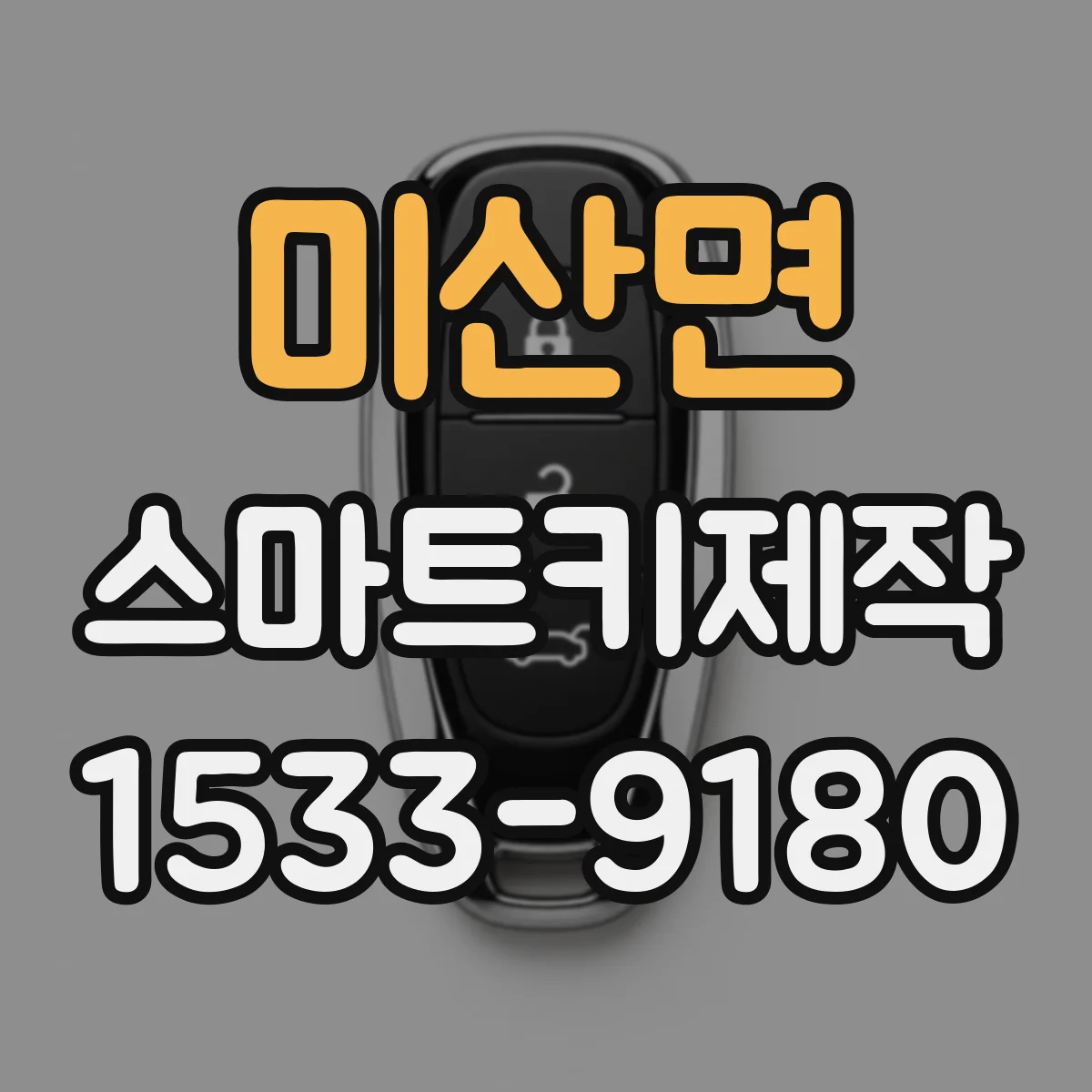 미산면 스마트키제작