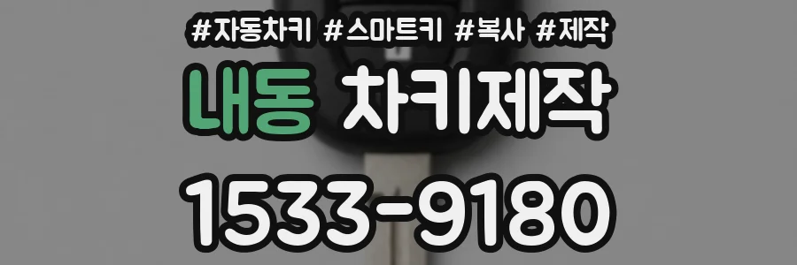 내동 차키제작