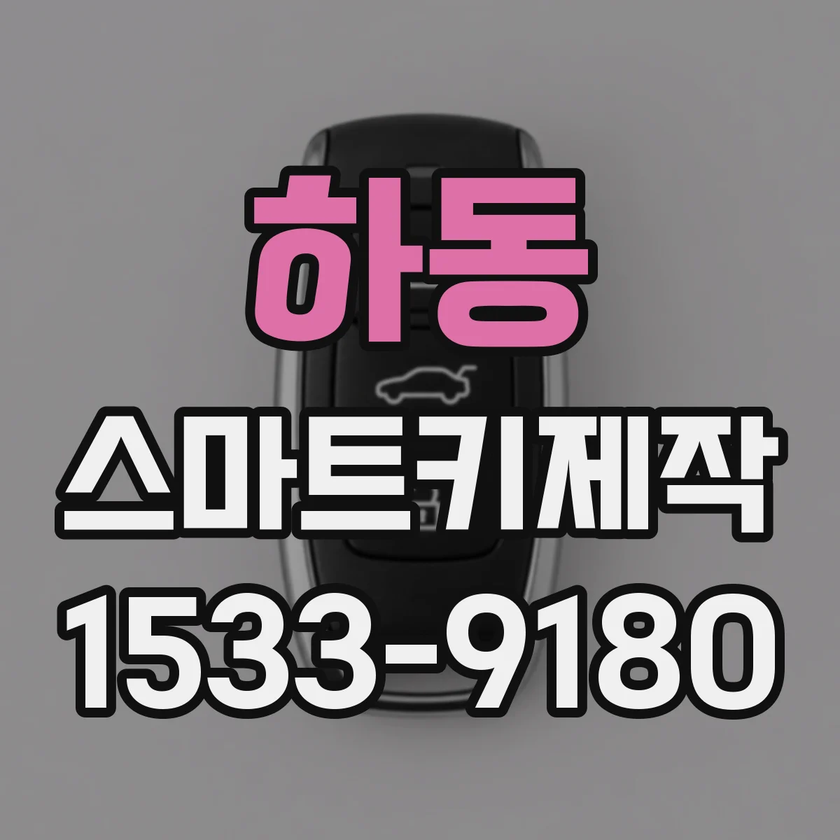 하동 스마트키제작