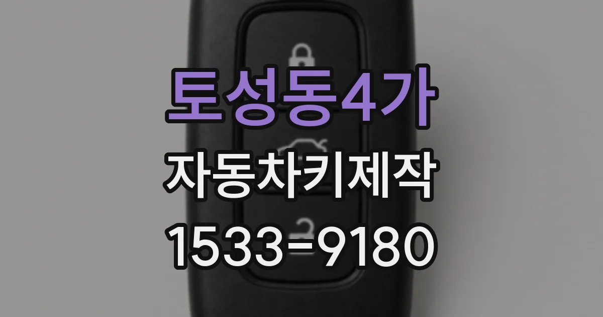 토성동4가 자동차키제작