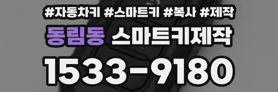 동림동 스마트키제작