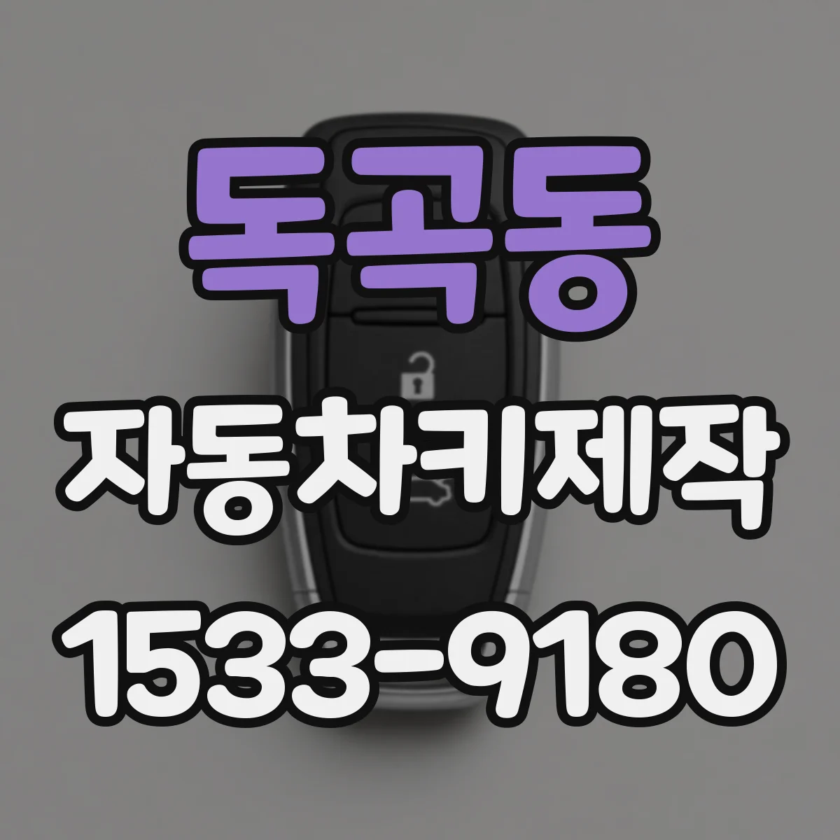 독곡동 자동차키제작