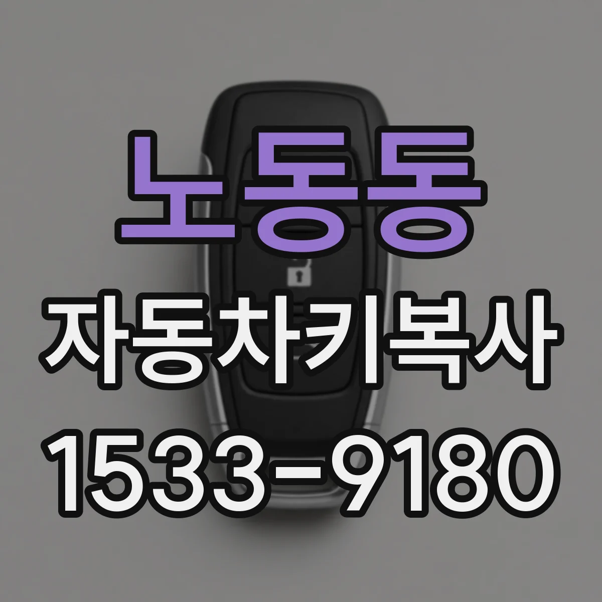 노동동 자동차키복사