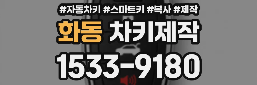화동 차키제작
