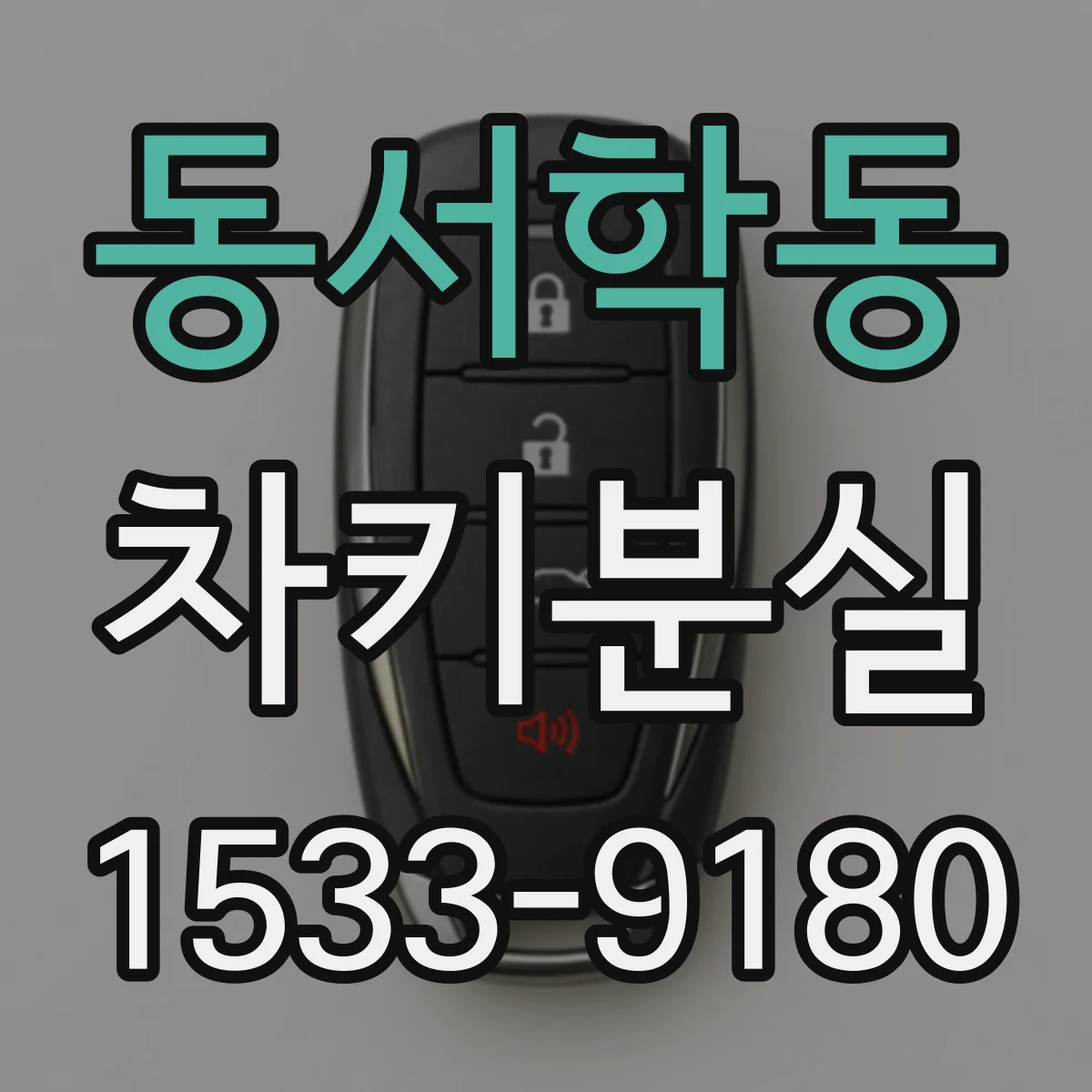 동서학동 차키분실