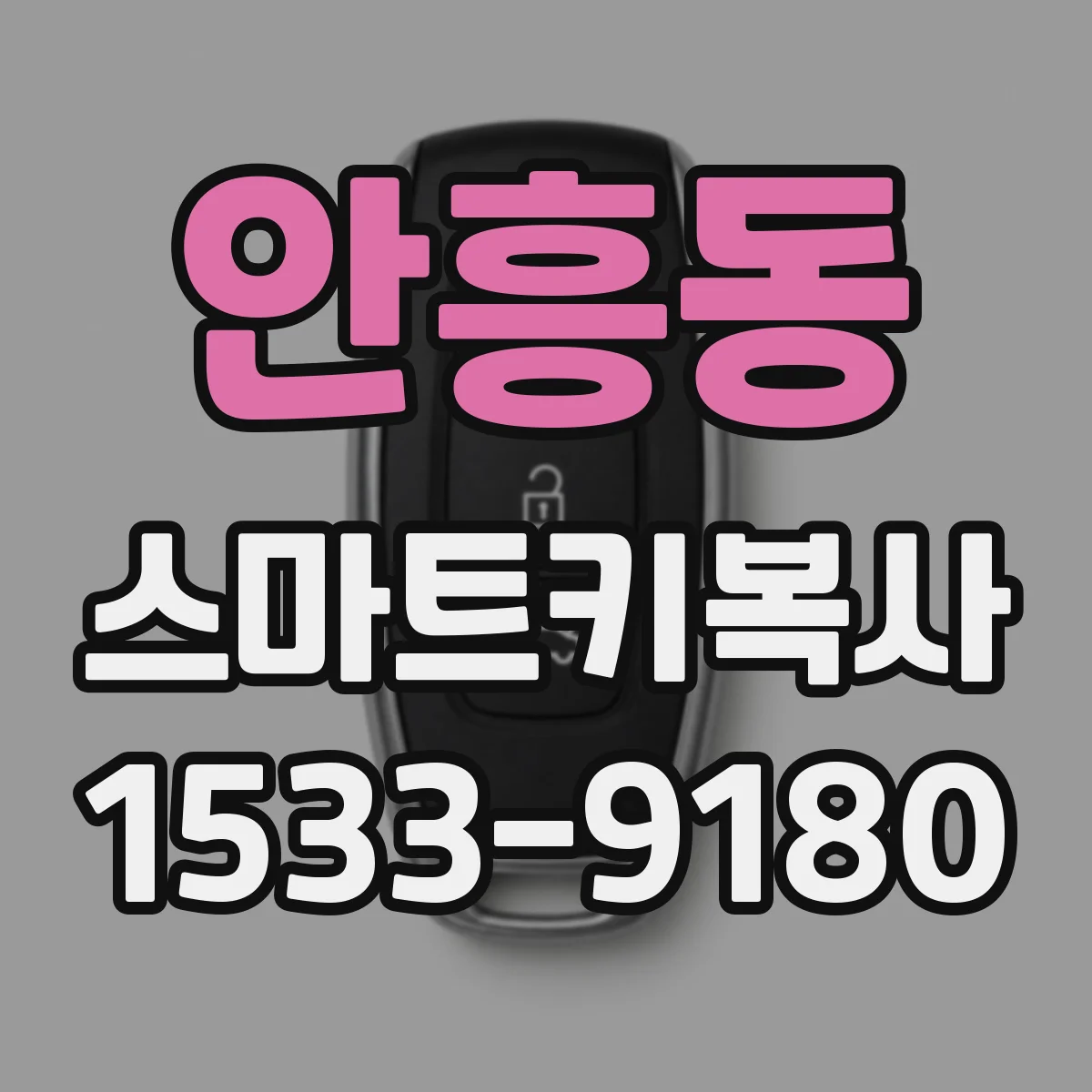 안흥동 스마트키복사