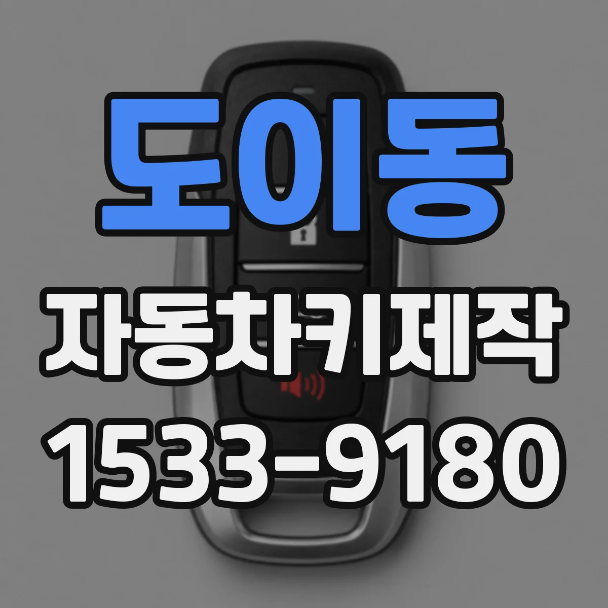 도이동 자동차키제작