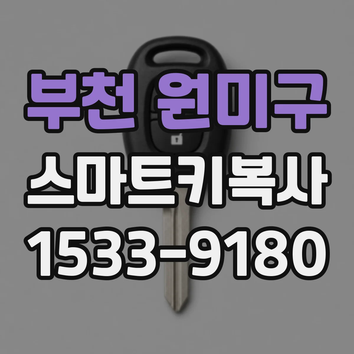 부천 원미구 스마트키복사