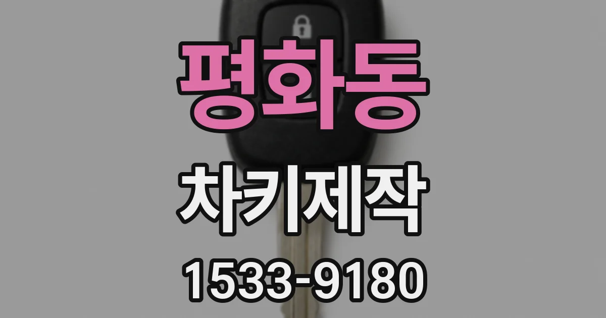 평화동 차키제작