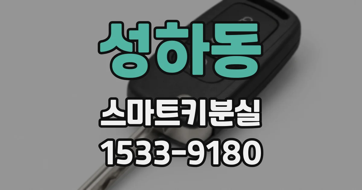 성하동 스마트키분실
