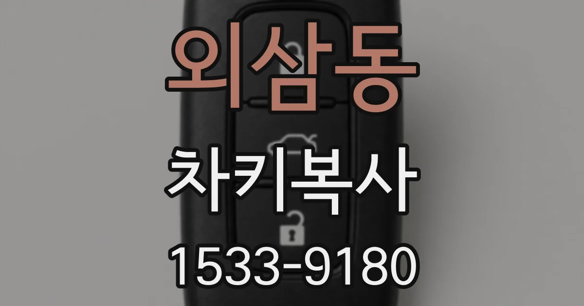외삼동 차키복사