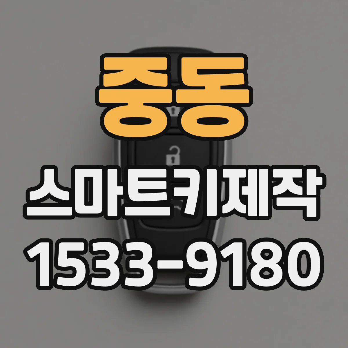 중동 스마트키제작