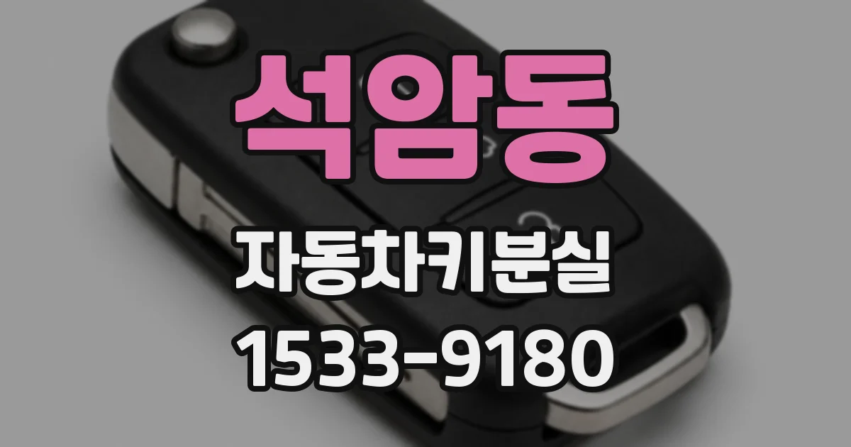 석암동 자동차키분실