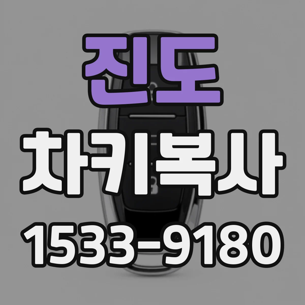진도 차키복사
