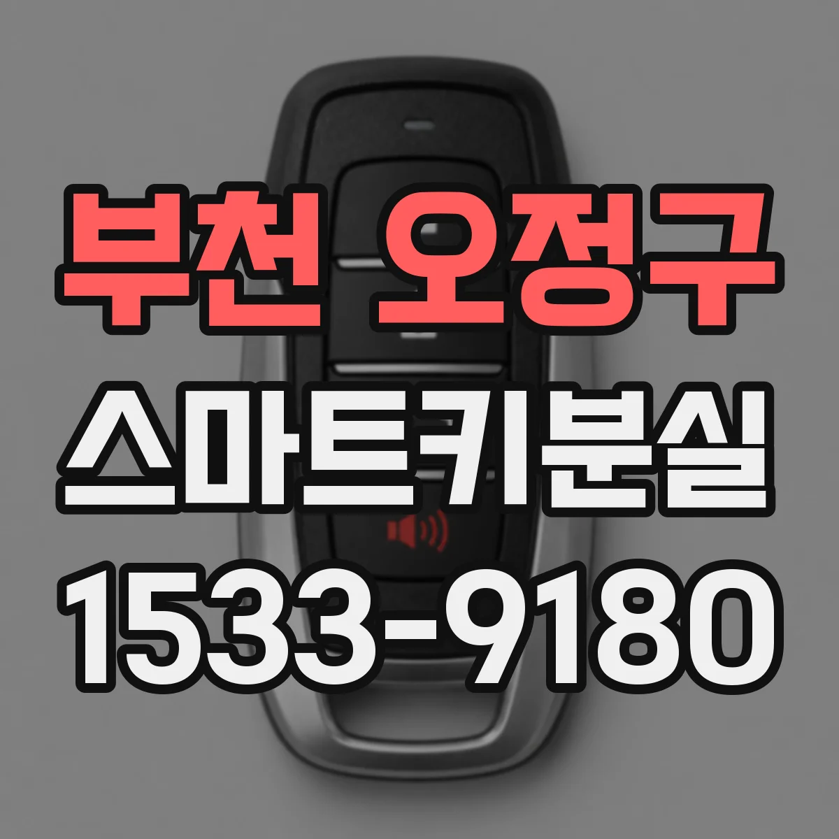 부천 오정구 스마트키분실
