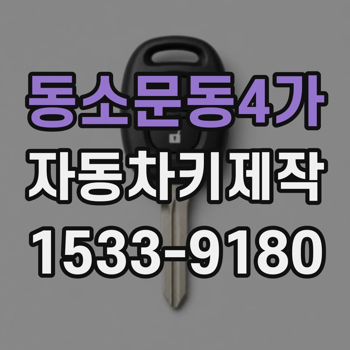 동소문동4가 자동차키제작