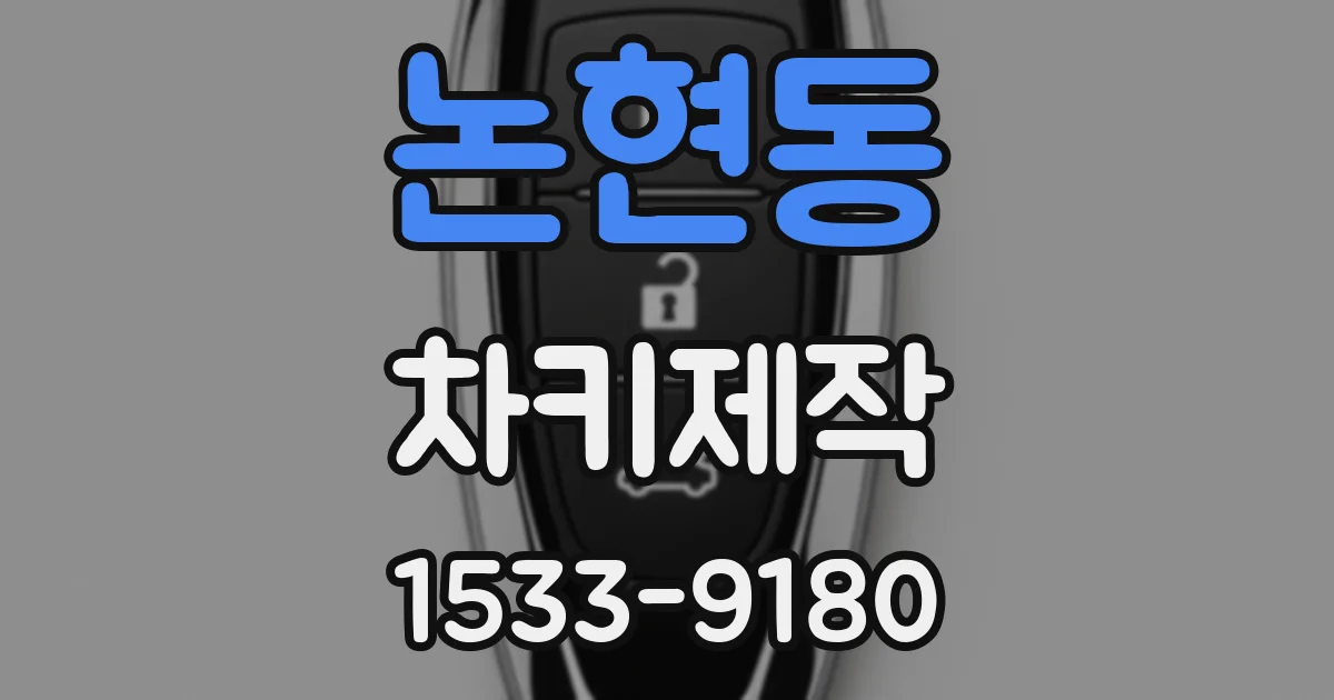 논현동 차키제작