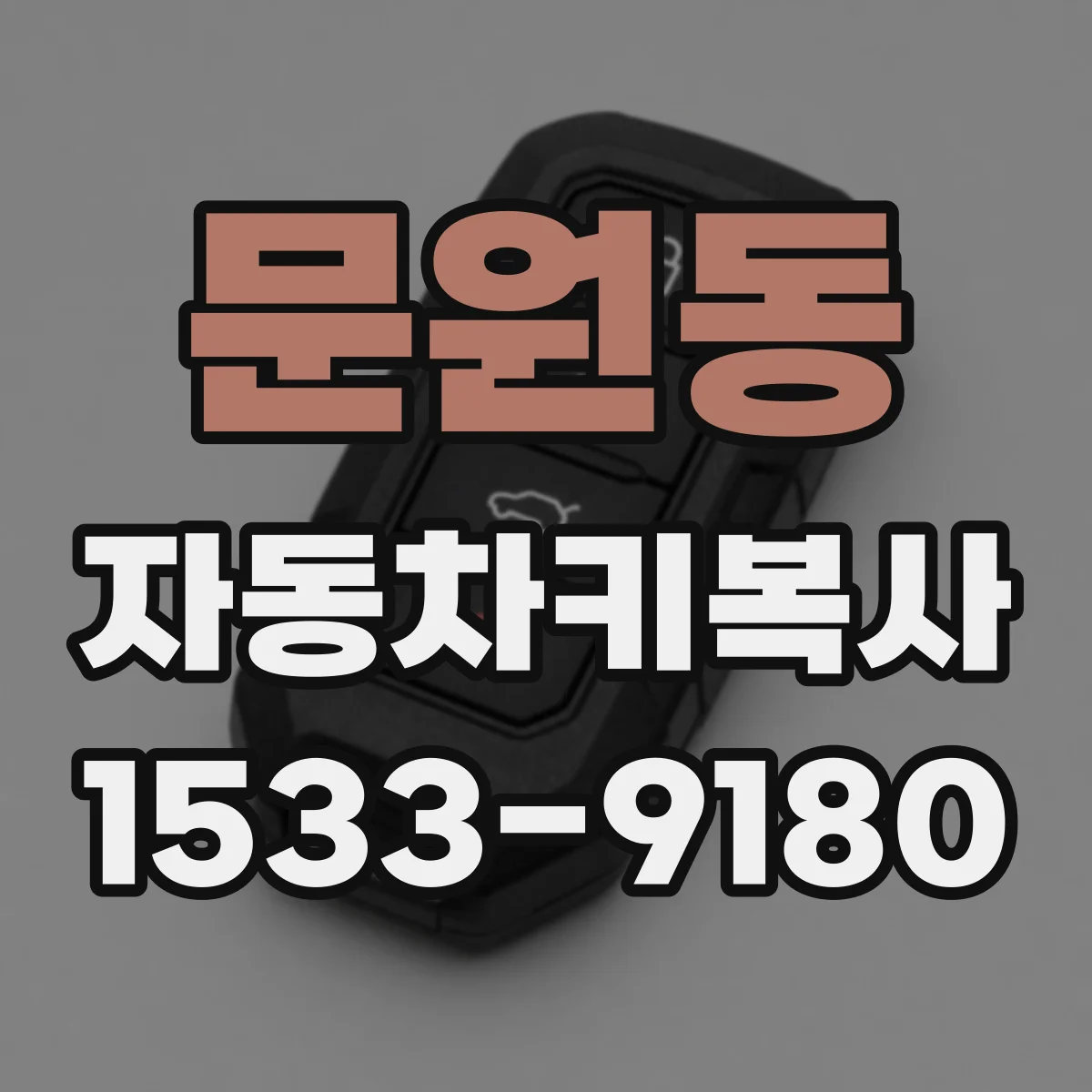 문원동 자동차키복사