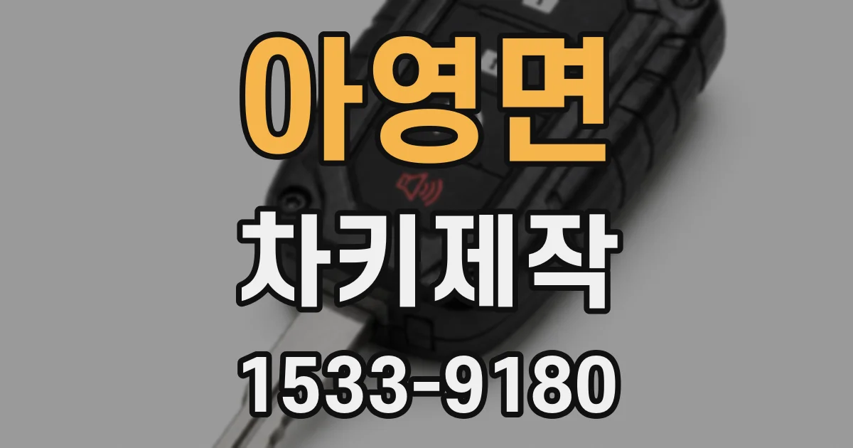 아영면 차키제작
