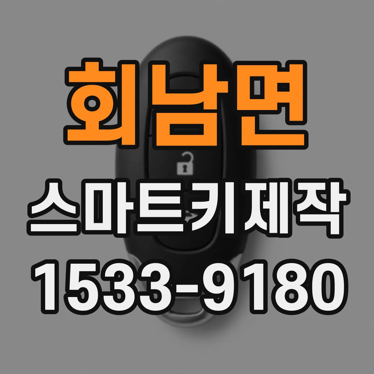 회남면 스마트키제작