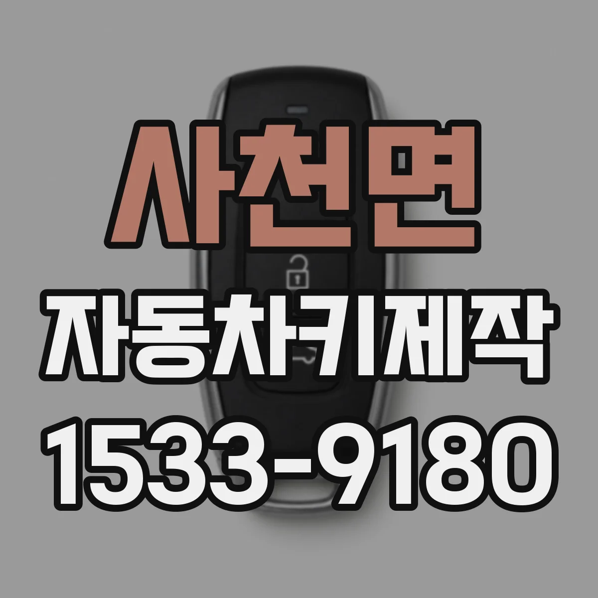 사천면 자동차키제작
