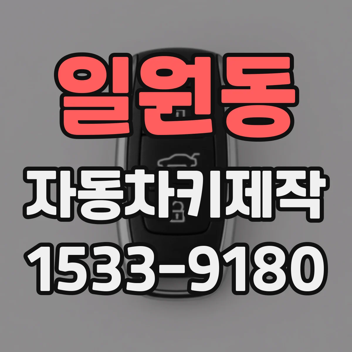 일원동 자동차키제작