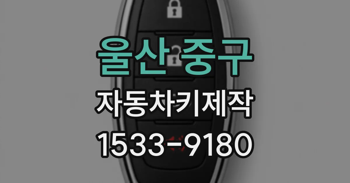 울산 중구 자동차키제작