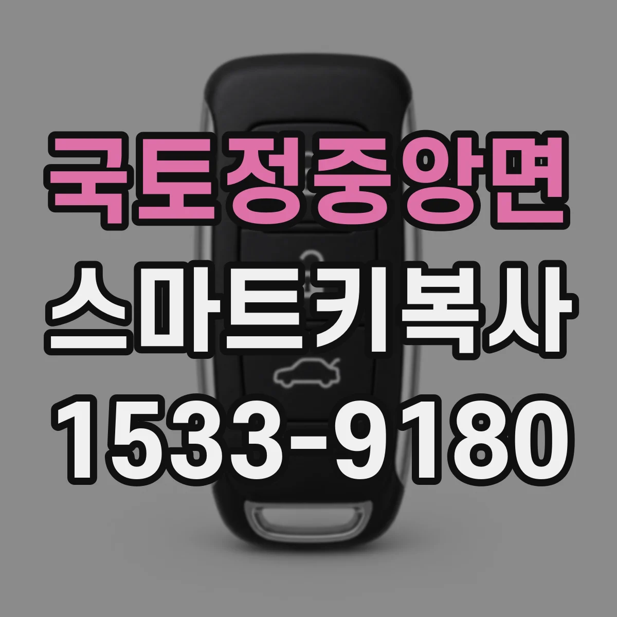 국토정중앙면 스마트키복사