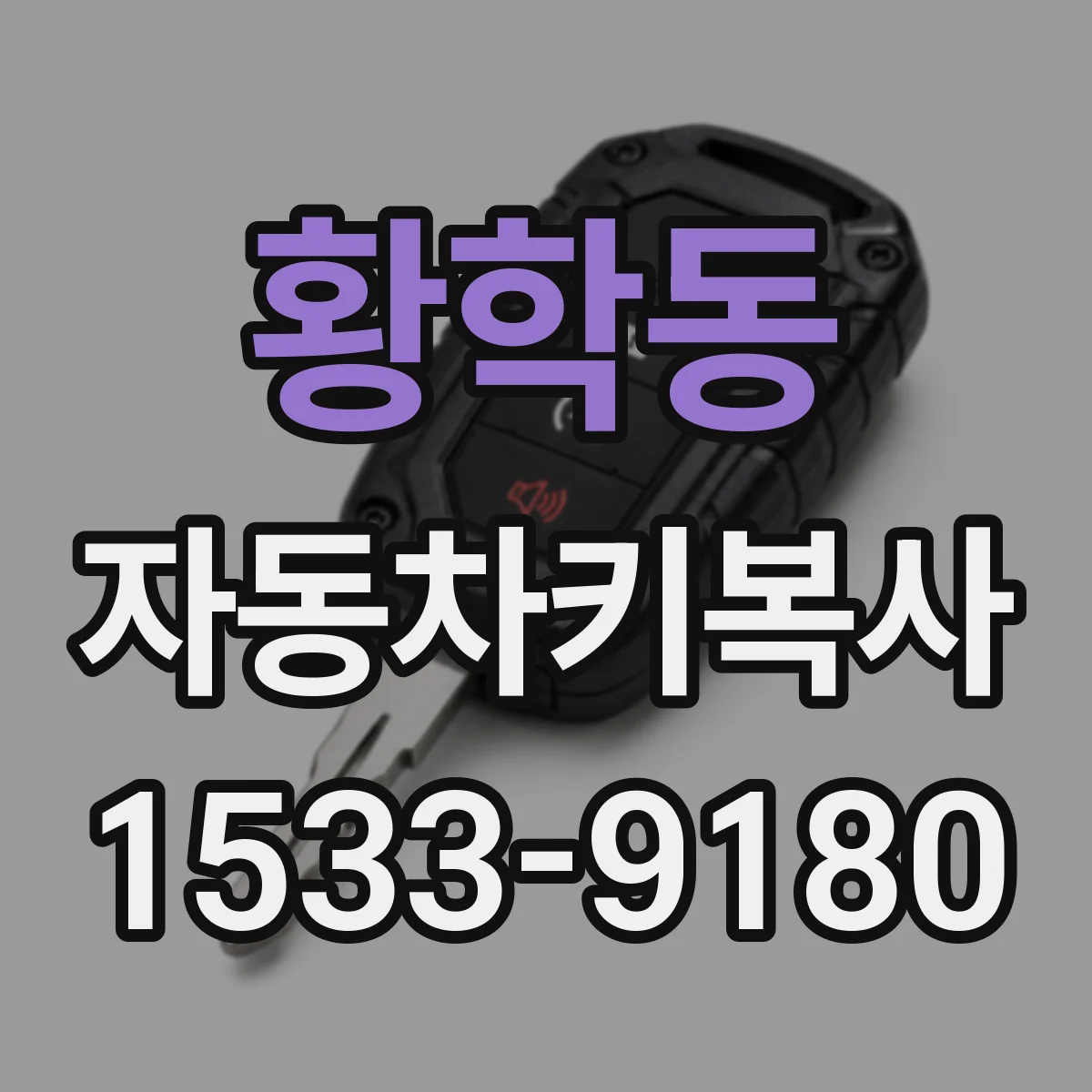 황학동 자동차키복사