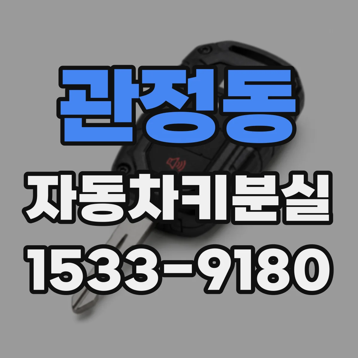 관정동 자동차키분실