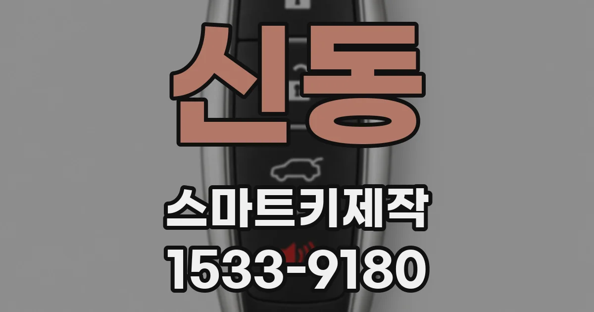 신동 스마트키제작
