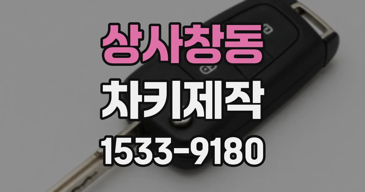 상사창동 차키제작