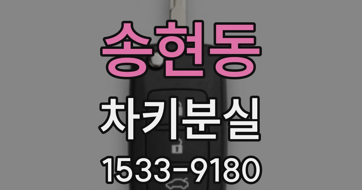 송현동 차키분실