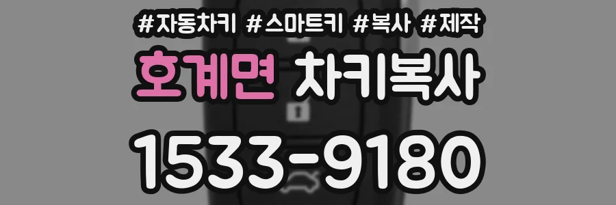 호계면 차키복사