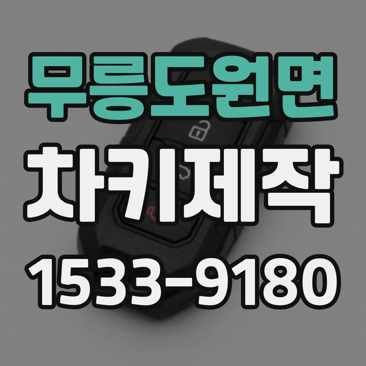 무릉도원면 차키제작