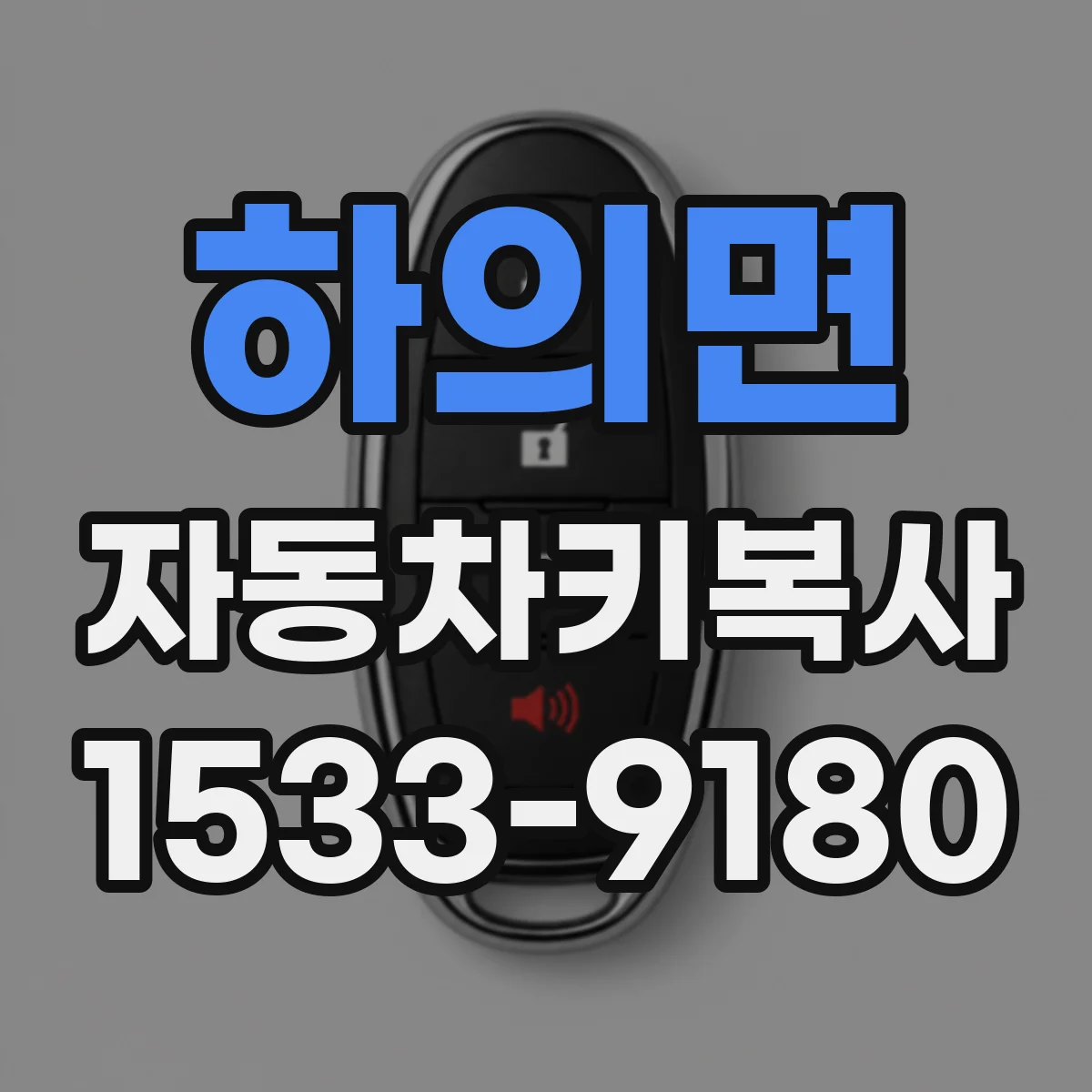하의면 자동차키복사